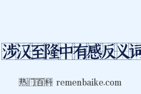 涉汉至隆中有感反义词是什么意思的图片